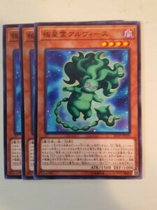 遊戯王 極星霊アルヴィース 三枚