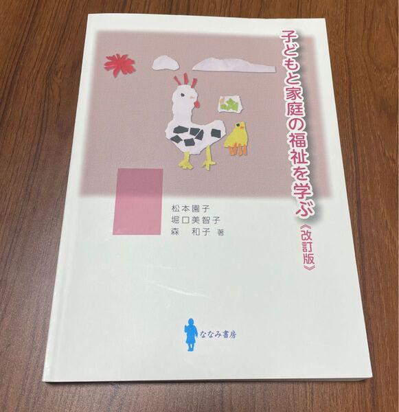 子どもと家庭の福祉を学ぶ