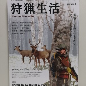 狩猟生活 (Vol.1 2017) 狩猟免許取得ABC