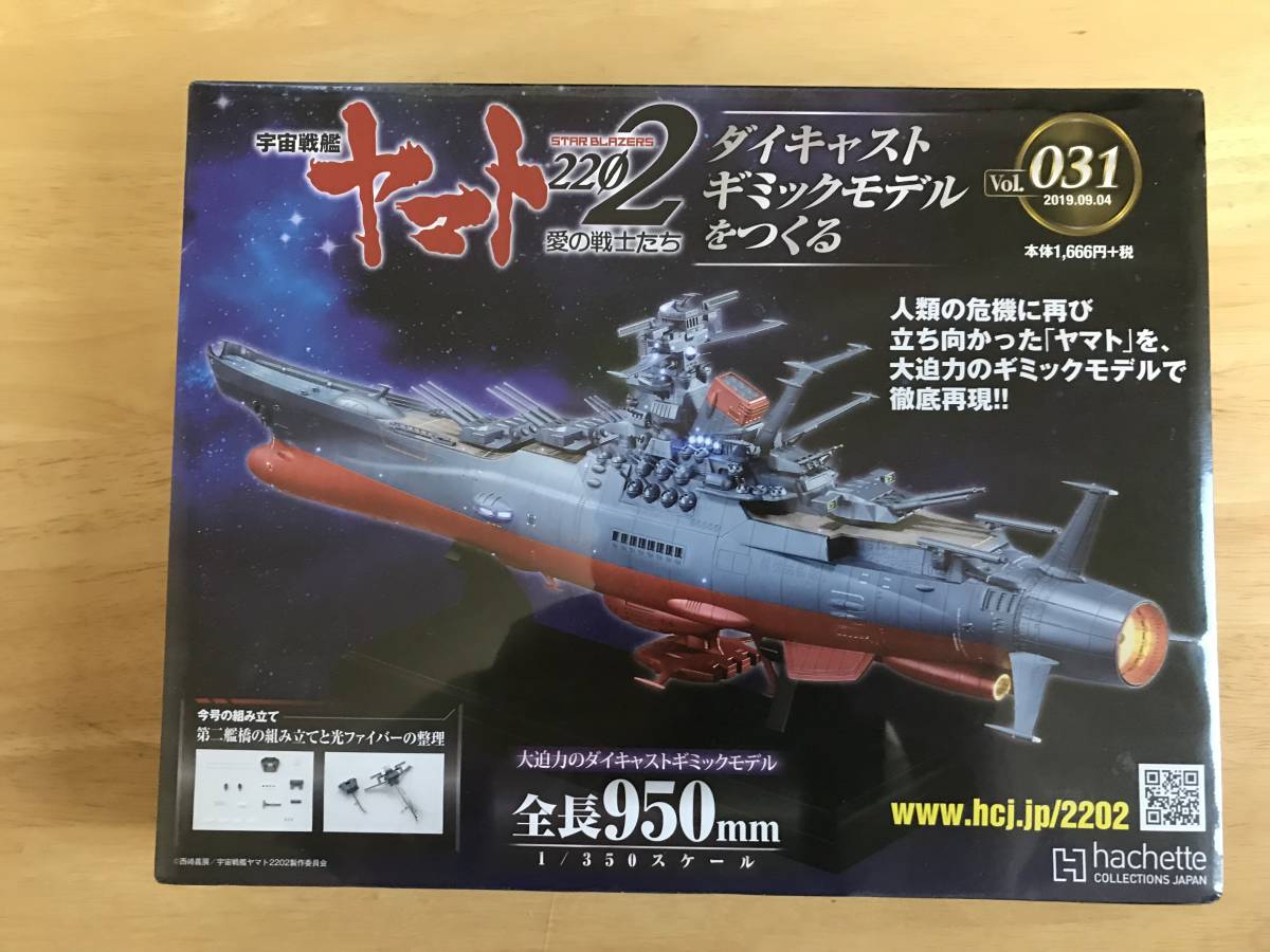 2022年新作 宇宙戦艦ヤマト アシェット ダイキャストギミックモデルを 