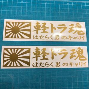 送料無料 2枚セット 軽トラ 日章旗 旭日旗 ステッカー 軽バン キャリイ エヴリイ スズキ 旧車などへ