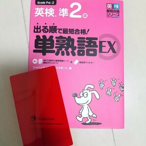 出る順で最短合格！ 英検準２級単熟語EX