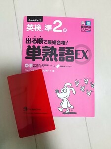 出る順で最短合格！ 英検準２級単熟語EX