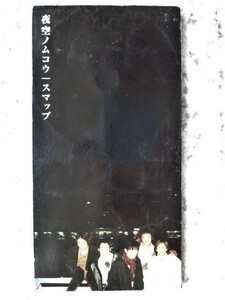 a【 スマップ / 夜空ノムコウ 】8cmCD CDは４枚まで送料１９８円