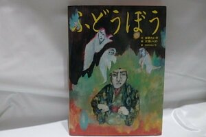 @885☆古典と新作らくご絵本　ふどうぼう☆古典落語「不動坊」より　文/林家たい平・絵/大畑いくの