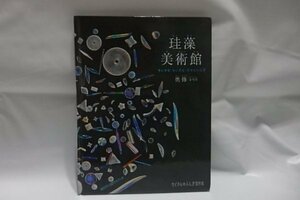 @880☆珪藻美術館　ちいさな・ちいさな・ガラスの世界　文・写真/奥修☆たくさんのふしぎ傑作集