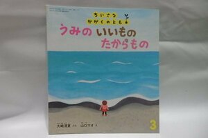 @907☆ちいさなかがくのとも　うみのいいものたからもの☆文/大崎清夏　絵/山口マオ