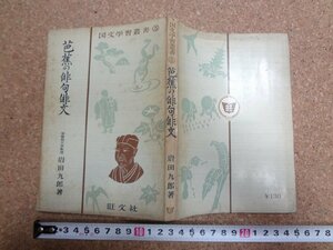 b★　国文学習叢書5　芭蕉の俳句俳文　著:岩田九郎　昭和32年重版　旺文社　 松尾芭蕉　/γ7