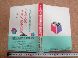 b★　きもの大使 世界50ヵ国奮戦記 「きもの」に托された平和と愛の願い　著:山中典士　昭和59年発行　若林出版企画　/γ7