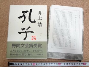 b★*　付録あり　孔子　著:井上靖　平成2年15刷　新潮社　/γ0