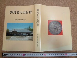 b★　新潟県の文化財　第三版　編:新潟県教育委員会　昭和46年発行　新潟県文化財保護連盟　/b33