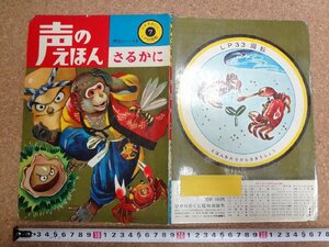 b★　声のシート欠品　声のえほん さるかに　ひかりのくに昭和出版　さるかに合戦　猿蟹合戦　/γ9