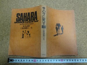 b★　カバー無し　サハラに死す 上温湯隆の一生　著:上温湯隆　昭和50年発行　時事通信社　/γ7