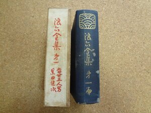 b★*　大正期 書籍　浪六全集 第一編　著:村上信　大正11年21版　至誠堂書店　/β1