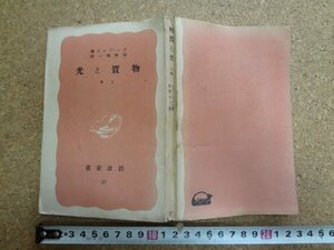 b★　戦前　岩波新書　物質と光 上巻　著:ドゥ・ブロイ　訳:河野与一　昭和16年第4刷　岩波書店　/α3