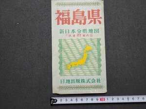 ｎ★　古い地図　福島県　新日本分県地図　日地出版　発行年不明　/A24上