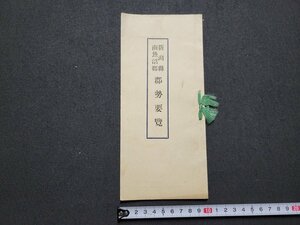 ｎ★　戦前　新潟県南魚沼郡　郡勢要覧 　発行年不明　新潟県　/A24上