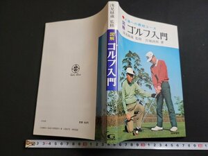 ｎ★　図解　ゴルフ入門　浅見緑蔵・監修　宮城詩郎・著　昭和59年改訂第20版発行　梧桐書院　/B16