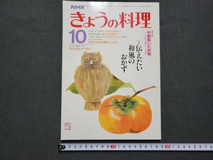 ｎ★　NHK きょうの料理　昭和60年10月号　特集・伝えたい和風のおかず　日本放送出版協会　/B11