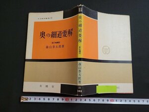 ｎ★　文法解明叢書 22　奥の細道要解　森山泰太郎・著　昭和46年36版発行　有精堂出版　/B17