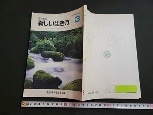 ｎ★　私たちの新しい生き方 3　新潟県中学校長会編　発行年不明　精華堂　/B17