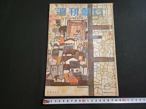 ｎ★　週刊朝日　昭和24年7月24日号　下山事件の犯人は誰？　など　朝日新聞社　/B17