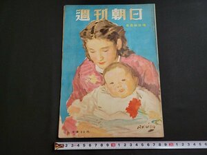 ｎ★　週刊朝日　昭和24年5月8日号　日本の母　など　朝日新聞社　/B17