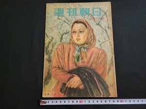 ｎ★　週刊朝日　昭和24年2月20日号　NHKのお時間　など　朝日新聞社　/B17