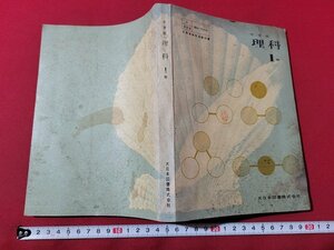 ｎ★　昭和期 教科書　中学校　理科　1年　発行年不明　大日本図書　/B18