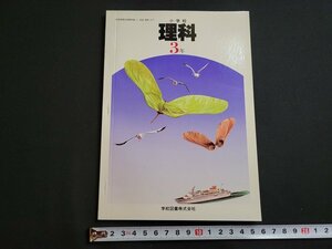 ｎ★　小学校　理科　3年　発行年不明　書き込みなし　学校図書　教科書　/B17