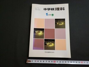 ｎ★　中学校　理科　1分野・下　発行年不明　学校図書　教科書　/B17