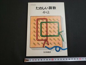 ｎ★　たのしい算数　4年上　発行年不明　書き込みなし　大日本図書　教科書　/B17