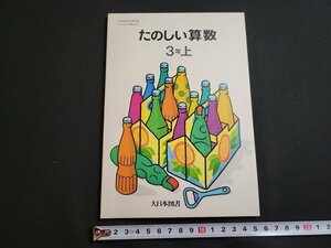 ｎ★　たのしい算数　3年上　発行年不明　書き込みなし　大日本図書　教科書　/B17