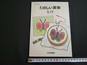 n* happy arithmetic 5 year under issue year unknown writing none large Japan books textbook /B17