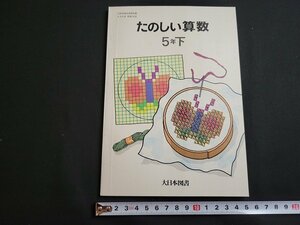 ｎ★　たのしい算数　5年下　発行年不明　書き込みなし　大日本図書　教科書　/B17