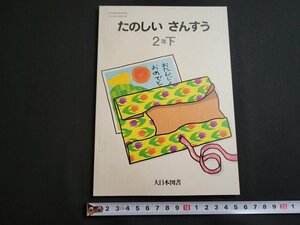 ｎ★　たのしい算数　2年下　発行年不明　書き込みなし　大日本図書　教科書　/B17