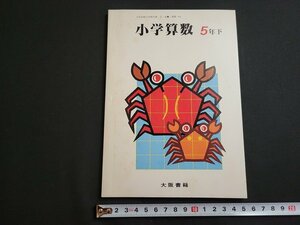 ｎ★　昭和55年度用　小学　算数　5年下　発行年不明　書き込みなし　大阪書籍　教科書　/B17