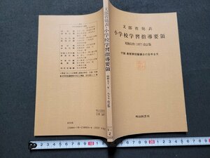 ｎ★　文部省発表　小学校学習指導要領　昭和52年改訂版　1982年10版　明治図書　/B18