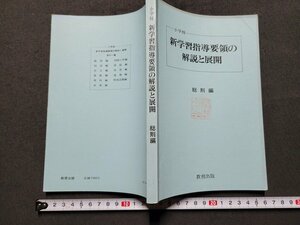 ｎ★　小学校　新学習指導要領の解説と展開　総則編　1977年第1刷発行　教育出版　/B18