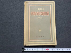 ｎ★　一般社会　受験新問題選　1953　解答付　昭和28年発行　池田書店　　/B17