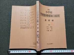 ｎ★　改訂　小学校学習指導要領の展開　道徳編　昭和52年改訂版　明治図書出版　/B18