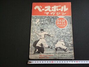 ｎ★　ベースボールマガジン　昭和23年8月号　表紙・生還するロビンス藤井選手　恒文社　/B18