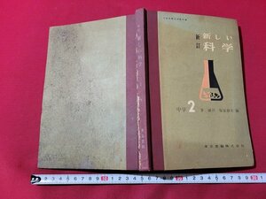 ｎ★　昭和期 教科書　新訂　新しい科学　中学 2　昭和35年発行　東京書籍　/B19