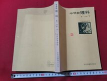 ｎ★　中学校理科　第一分野 下　学習指導資料　昭和47年発行　学校図書　/B19_画像1