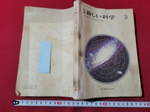 ｎ★　昭和期 教科書　新編　新しい科学　3　昭和42年発行　東京書籍　/B19