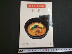 ｎ★　淡交テキスト・ブック 15　郷土の茶料理　山形　昭和48年発行　淡交社　/B04