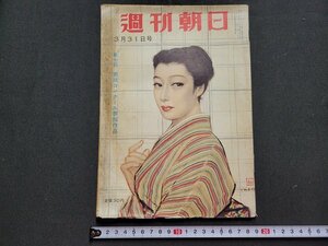 ｎ★　週刊朝日　昭和32年3月31日号　上野のサル山異変　など　朝日新聞社　/ｄ20上