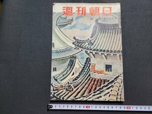 ｎ★　週刊朝日　昭和31年7月22日号　おとなの童話　宇宙人　など　朝日新聞社　/ｄ20上