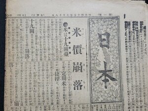 ｎ★*　明治期 新聞　日本　明治45年7月18日　米は十九円台　など　日本新聞社　/B20