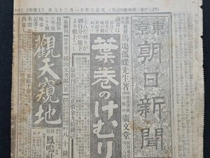 ｎ★*　大正期　東京 朝日新聞　大正3年11月28日　見開き1枚　欧州大戦乱　など　朝日新聞　/B20